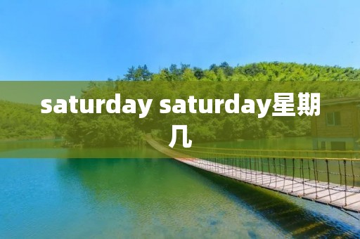 saturday saturday星期几