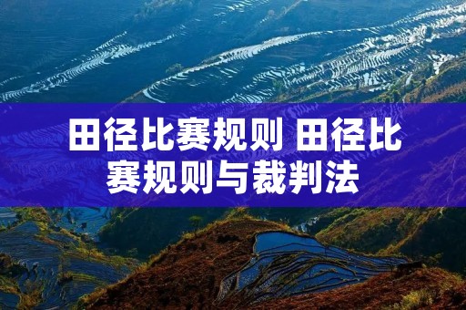 田径比赛规则 田径比赛规则与裁判法
