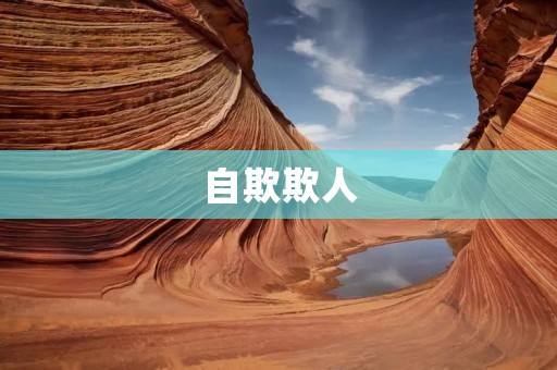 自欺欺人:当我们对自己撒谎的时刻