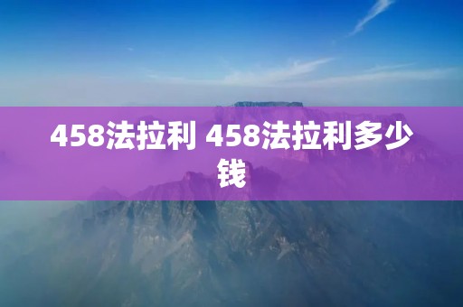 458法拉利 458法拉利多少钱