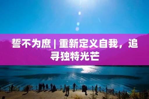 誓不为庶 | 重新定义自我，追寻独特光芒