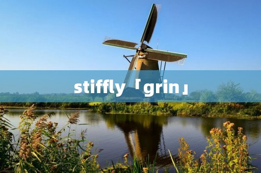 stiffly「grin」