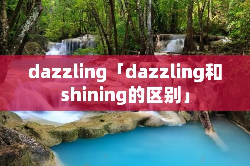 dazzling「dazzling和shining的区别」