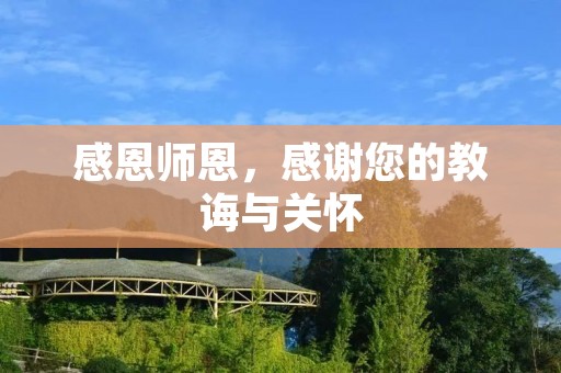感恩师恩,感谢您的教诲与关怀 感恩师恩,感谢您的教诲与关怀