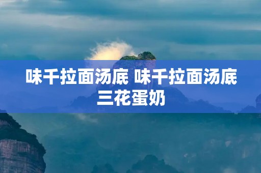 味千拉面汤底 味千拉面汤底三花蛋奶