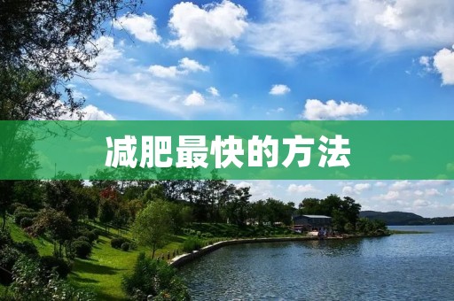 减肥最快的方法:科学健康的减肥秘诀