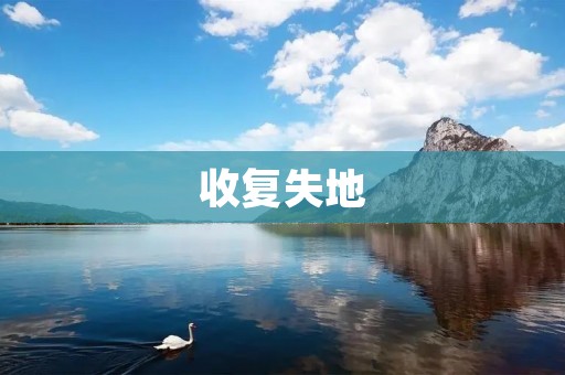 收复失地:历史的回响与现实的挑战