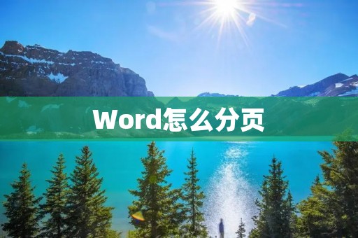 Word怎么分页