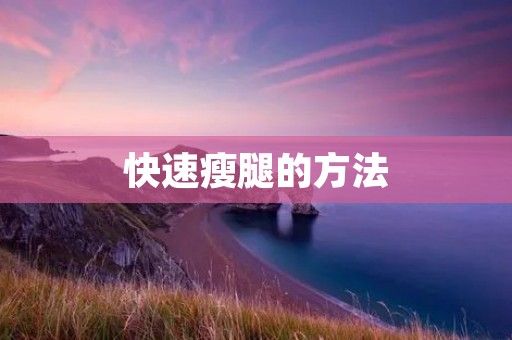 快速瘦腿的方法:轻松拥有纤细美腿
