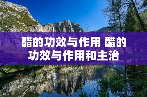 醋的功效与作用 醋的功效与作用和主治