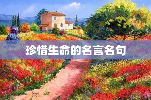 珍惜生命的名言名句