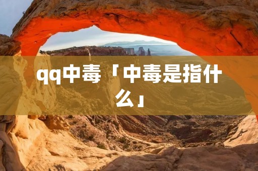 qq中毒「中毒是指什么」 qq中毒「中毒是指什么」