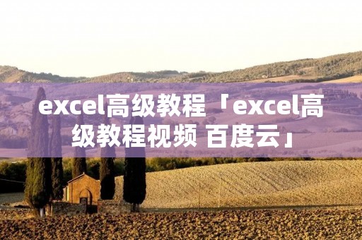excel高级教程「excel高级教程视频 百度云」 excel高级教程「excel高级教程视频 百度云」
