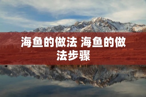 海鱼的做法 海鱼的做法步骤