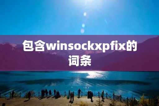 包含winsockxpfix的词条