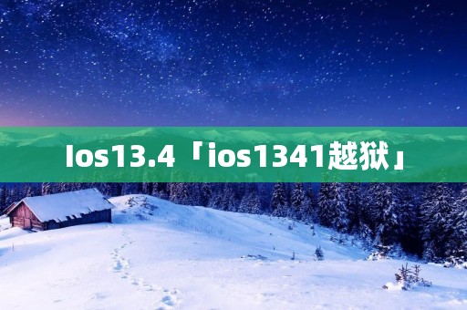 Ios13.4「ios1341越狱」