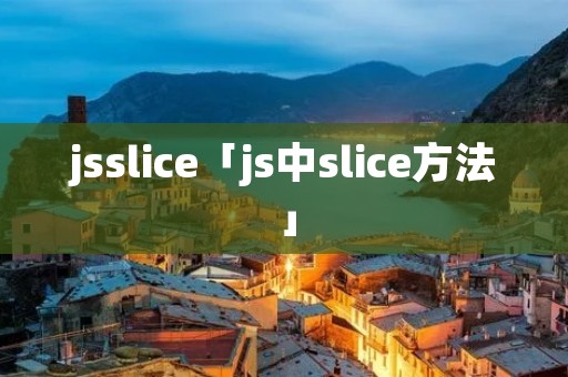 jsslice「js中slice方法」