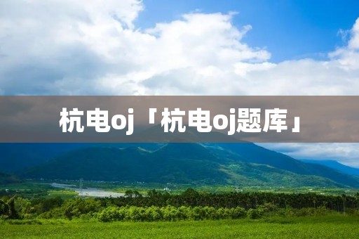 杭电oj「杭电oj题库」 杭电oj「杭电oj题库」