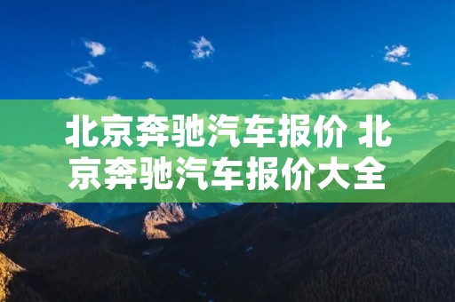 北京奔驰汽车报价 北京奔驰汽车报价大全