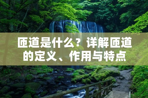 匝道是什么?详解匝道的定义、作用与特点 匝道是什么?详解匝道的定义、作用与特点