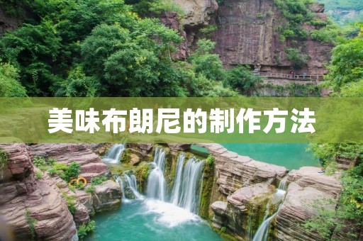 美味布朗尼的制作方法 美味布朗尼的制作方法
