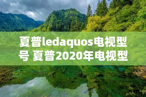 夏普ledaquos电视型号 夏普2020年电视型号