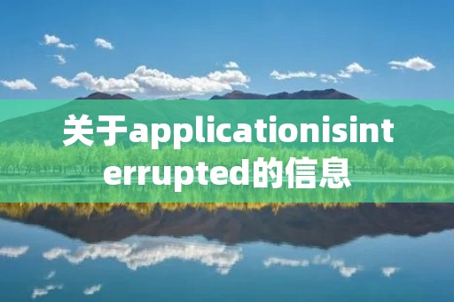 关于applicationisinterrupted的信息