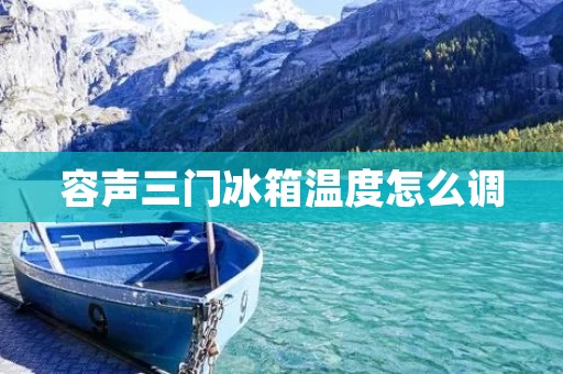 容声三门冰箱温度怎么调