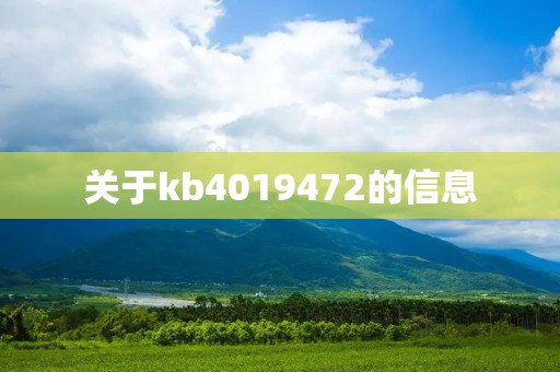 关于kb4019472的信息