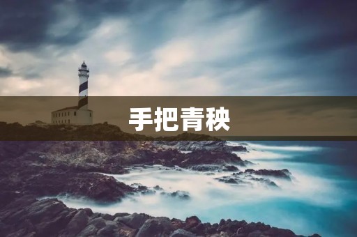 手把青秧:让生活充满希望与活力