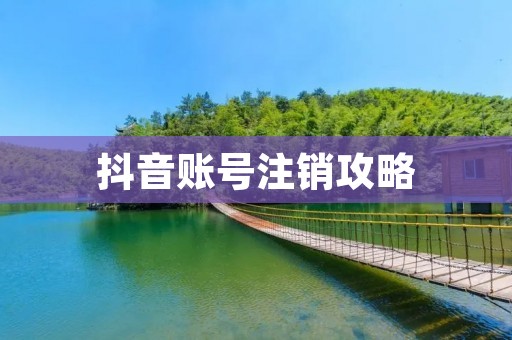 抖音账号注销攻略:告别无尽循环,重新拥抱自由