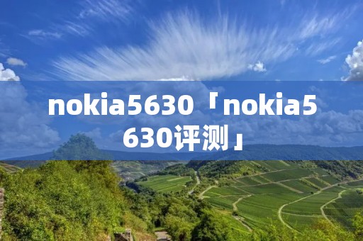 nokia5630「nokia5630评测」