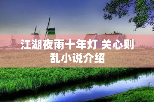 江湖夜雨十年灯 关心则乱小说介绍