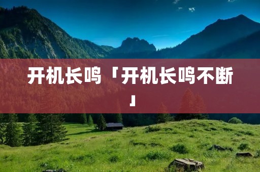 开机长鸣「开机长鸣不断」