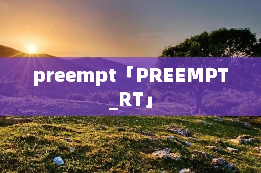 preempt「PREEMPT_RT」