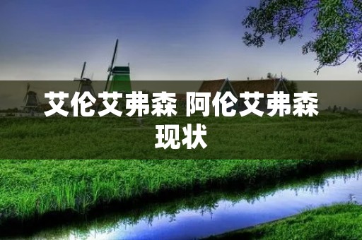艾伦艾弗森 阿伦艾弗森现状 艾伦艾弗森 阿伦艾弗森现状