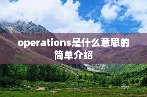 operations是什么意思的简单介绍