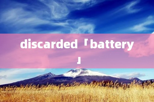 discarded「battery」