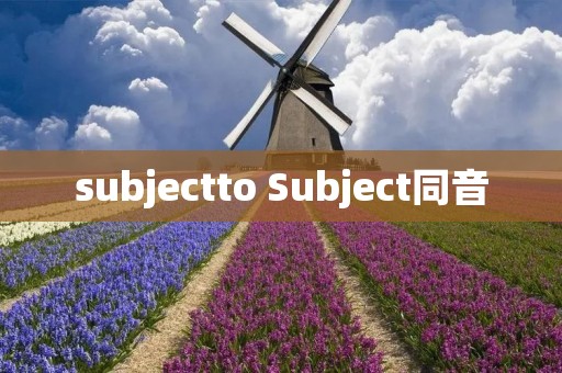 subjectto Subject同音