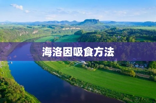 海洛因吸食方法：揭秘这一毒品的致命魅力