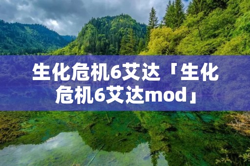 生化危机6艾达「生化危机6艾达mod」 生化危机6艾达「生化危机6艾达mod」
