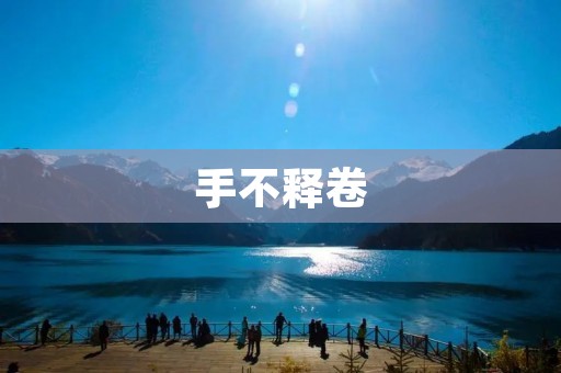 手不释卷:探寻读书的快乐