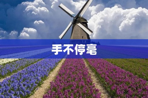 手不停毫:用笔写下心中的美好