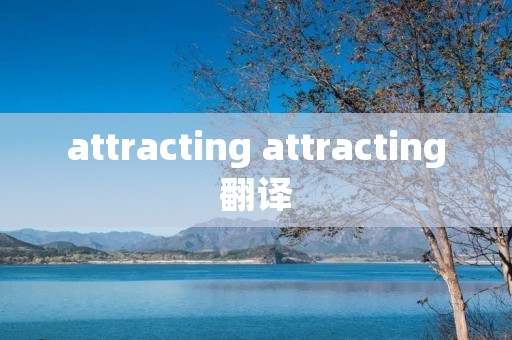 attracting attracting翻译