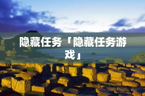 隐藏任务「隐藏任务游戏」