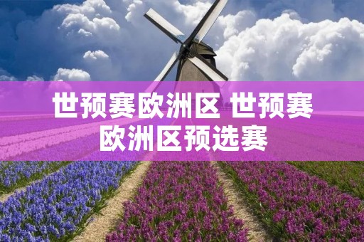 世预赛欧洲区 世预赛欧洲区预选赛 世预赛欧洲区 世预赛欧洲区预选赛