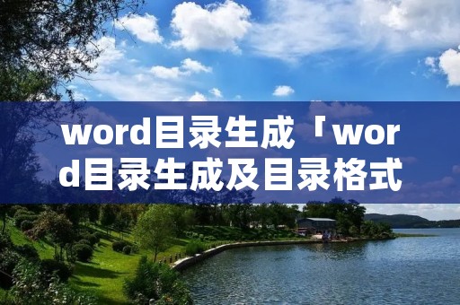 word目录生成「word目录生成及目录格式化」
