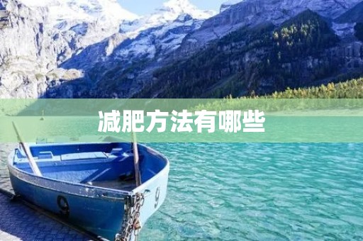 减肥方法有哪些
