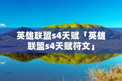 英雄联盟s4天赋「英雄联盟s4天赋符文」 英雄联盟s4天赋「英雄联盟s4天赋符文」