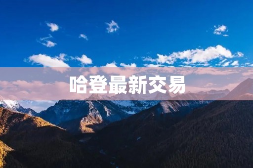 哈登最新交易:休斯顿火箭队将哈登交易至布鲁克林篮网队 哈登最新交易:休斯顿火箭队将哈登交易至布鲁克林篮网队